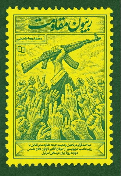 ربیون مقاومت